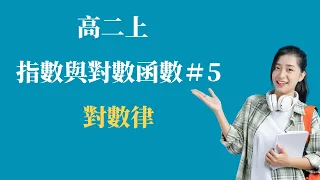 EP.5 對數律 ｜第三冊 指數與對數函數 | 高中數學 ｜108新課綱