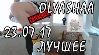 ЛУЧШЕЕ С ОЛЯШЕЙ | Olyashaa | Twitch Top4ik Moments #2