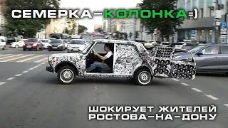 Семёрка - Колонка шокирует жителей Ростова-На-Дону