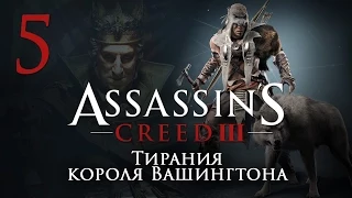 Assassin's Creed 3 The Tyranny of King Washington - Тирания короля Вашингтона [#5] | PC
