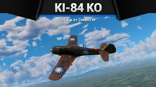 КИТАЙСКИЙ ТЕМПЕСТ Ki-84 Ko в War Thunder