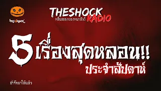 5 เรื่องเล่าสุดหลอน!! ประจำสัปดาห์ (คัดมาให้แล้ว) | TheShock13