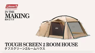 テントの設営方法「タフスクリーン2ルームハウス」| コールマン