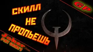 СКИЛ НЕ ПРОПЬЕШЬ Quake Champions ПЕРВЫЙ ВЗГЛЯД обзор gameplay