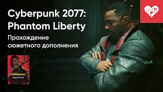 Стрим от 30/09/2023 – CYBERPUNK 2077: PHANTOM LIBERTY