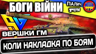 Вершки Глобальної Мапи. Клан [G_UKR] - Коли накладка по боям #WOT_UA