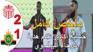 ملخص مباراة الجيش الملكي و حسنية اكادير 1-2 الجيش الملكي ينهزم و يعطي فرصة للرجاء البيضاوي للمنافسة