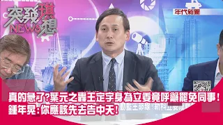 精華片段》真的急了?葉元之轟王定宇身為立委竟呼籲罷免同事!鍾年晃:你應該先去告中天!【突發琪想】2024.06.06