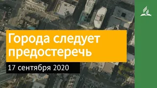 17 сентября - Города следует предостеречь (Утренние чтения 2020 - Взгляд ввысь)