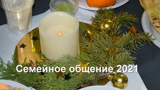 Семейное общение 2021.