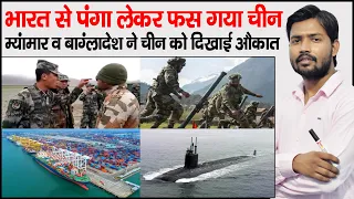 India China Dispute | Bangladesh Cancel China Fund in Sonadia Port | India Myanmar submarine Deal