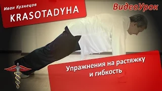 Упражнения на растяжку и гибкость