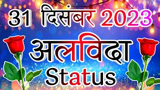 31 दिसंबर मुबारक हो 🌹Good Bye 2023 whatsapp Status🌹 31 December Ki Shayari