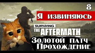 Surviving the aftermath.Прохождение золотого апдейта.Макс сложность.