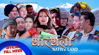 THATTHALO l New Nepali Full Movie 2021 थात्थलो Sumi Limbu, Kanchan Thalang, Kishor K Pandhak