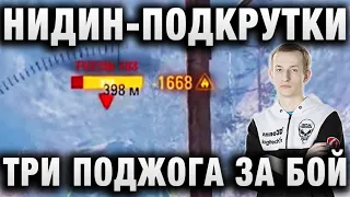 NIDIN ● ПОДКРУТКИ, ТРИ ПОДЖОГА ЗА БОЙ И ДЕРЕВО УБИЙЦА ● EBR 105 В РАНДОМЕ