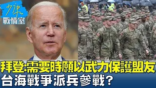 拜登:需要時願以武力保護盟友 台海戰爭派兵參戰？ 少康戰情室 20240527