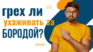 Грех ли ухаживать за бородой?