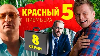 Красный 5 (8 СЕРИЯ) | сериал 2024 PREMIER |  Дата выхода и анонс