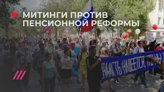 Митинги против пенсионной реформы по всей России. Спецэфир