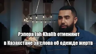 Рэпера Jah Khalib отменяют в Казахстане за слова об одежде жертв