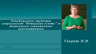 Ознайомлення студентів спеціальності “Дошкільна освіта” із технологією семантичного конспектування