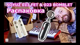 Soyuz microphones 013 FET & 023 Bomblet на нашем столе