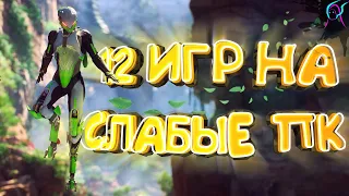 ТОП 12 игр для СЛАБЫХ пк💥[+ссылки на скачивание] | Лучшие малоизвестные игры для слабого железа