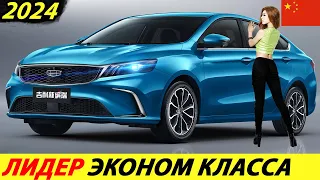 ПРОЩАЙ НОВЫЙ РЕНО ЛОГАН 2024 ГОДА! К НАМ ЕДЕТ ДОСТУПНЫЙ КИТАЙСКИЙ СЕДАН (GEELY BINRAY)