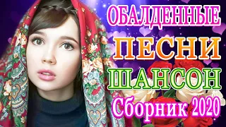 Шансон 2020 Новинки крутые Музыка Октябрь 2020⏯ Красивые песни в машину ⏯ Зажигательные песни 2020