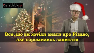 Все, що ви хотіли знати про Різдво, але соромились запитати