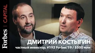 Forbes Capital с Андреем Мовчаном и Дмитрием Костыгиным