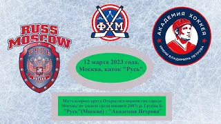 О.п.М. Юноши 2007 г.р. Группа Б. "Русь"(Москва) : "Академия Петрова" - 6:5 (в овертайме).