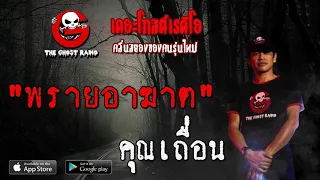 พรายอาฆาต • คุณเถื่อน | 11 เม.ย. 63 | THE GHOST RADIO