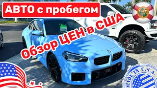 #432 Обзор цен на автомобили с пробегом в США отличные варианты