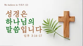 We believe in 시리즈 (3) 성경은 하나님의 말씀입니다 | 오원석 목사