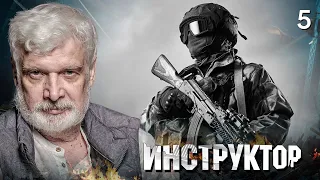 СЕРИАЛ ИНСТРУКТОР. СЕРИЯ 5