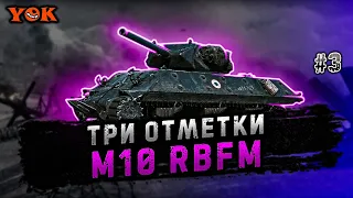 M10 RBFM 〰 ⭐⭐⭐ ОТМЕТКИ 〰 ТАНК ЗА БОНЫ 🔹 «ПОЛИГОН».