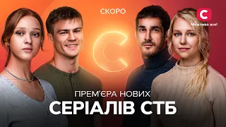 ❤ СТБ-СЕРІАЛ — зустрічайте прем'єри НОВИХ історій, які зачарують ваші серця! Вже з 3 березня на СТБ