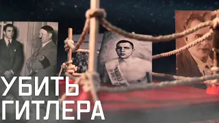 Убить Гитлера. Как советский боксер Игорь Миклашевский получил секретное задание и что ему помешало