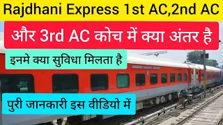 Rajdhani Express के 1st Ac,2nd Ac और 3rd Ac में क्या अंतर है और क्या सुविधा मिलता है|Indian Railways