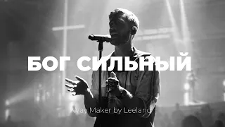 Бог сильный | Way maker | Кеша Морозов | Слово жизни Music