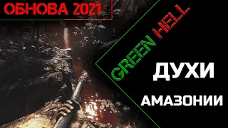 Духи Амазонии | Green Hell | Прохождение #3
