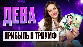 ДЕВА - ТАРО Прогноз на ИЮНЬ 2024 | Прибыль и ТРИУМФ