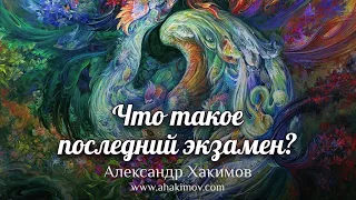 Что такое – последний экзамен? - Александр Хакимов - Ессентуки, Россия, 20.02.2022 г.