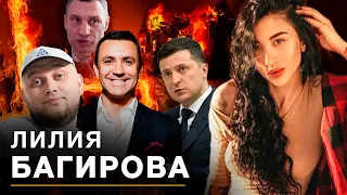 Багирова жжёт! "Страшный зверь" Киевстонер, "тупой" Тищенко, "слепой" Зеленский и деньги от Кличко