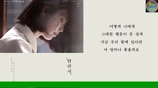 🍊아이유(IU) -밤편지 (Through the Night)    |가사포함|