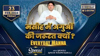 रोज़ की रोटी EVERYDAY MANNA(𝟐𝟑-𝟎𝟐-𝟐𝟎𝟐𝟒) || SPECIAL BIBLE TEACHING || ANKUR NARULA MINISTRIES