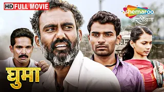 Ghuma (2017) - Full Movie HD - Marathi Latest Movie - Harish Baraskar, Sharad Jadhav