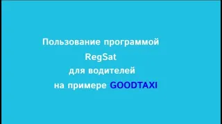 Как пользоваться программой RegSat для водителей
